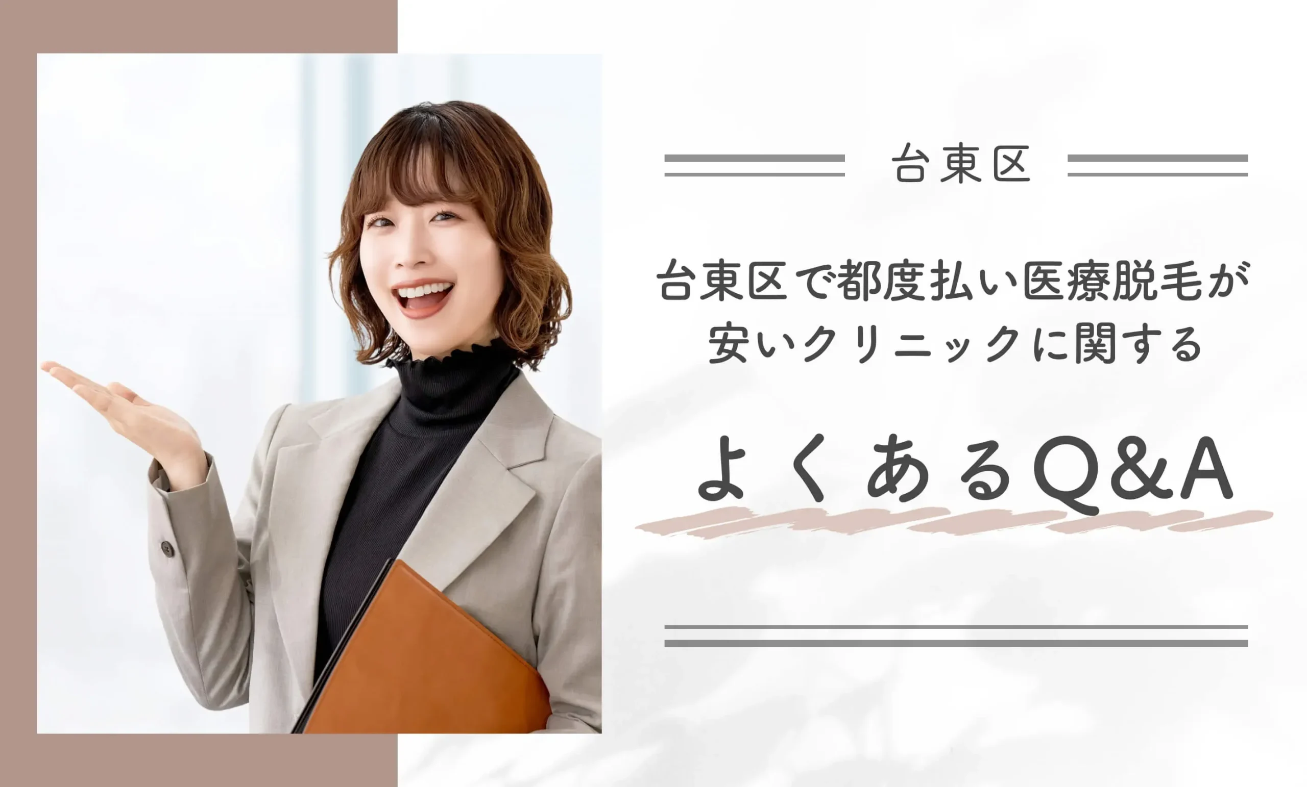 台東区で都度払い医療脱毛が安いクリニックに関するよくあるQ&A