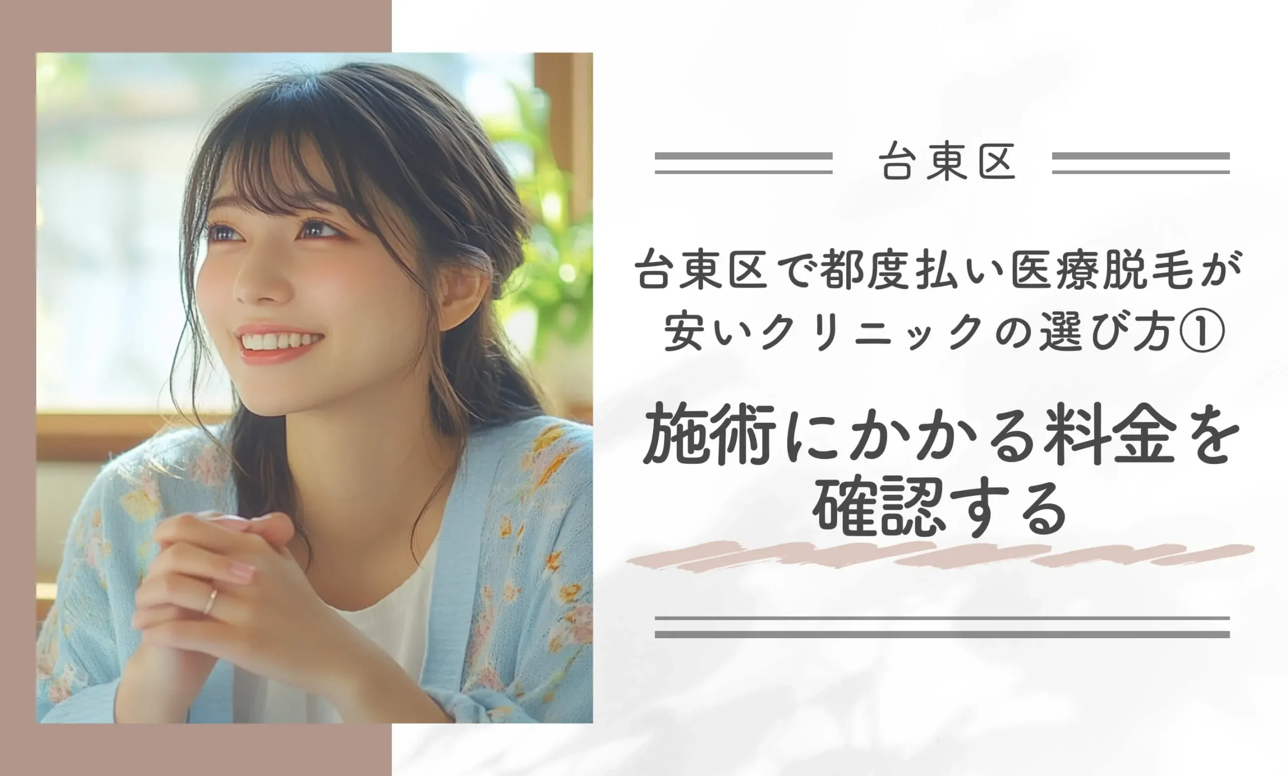 台東区で都度払い医療脱毛が安いクリニックの選び方①施術にかかる料金を確認する