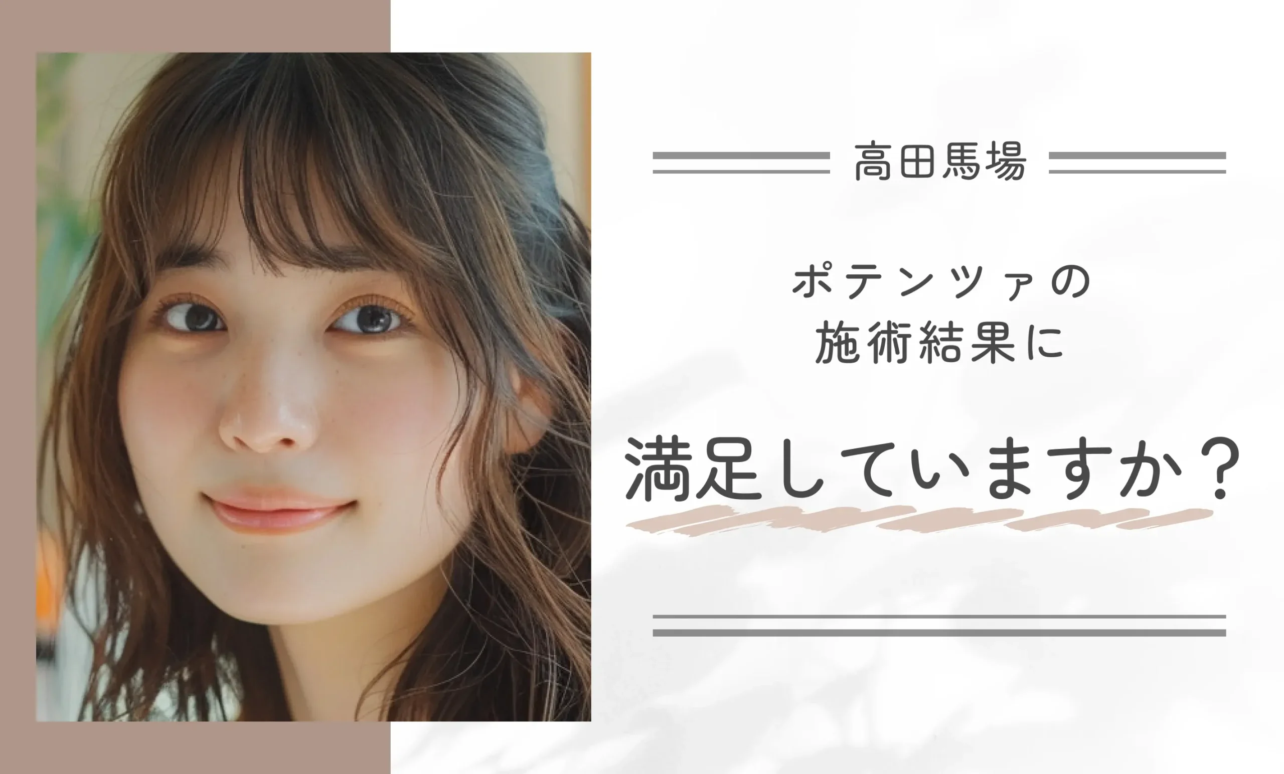 ポテンツァの施術結果に満足していますか?