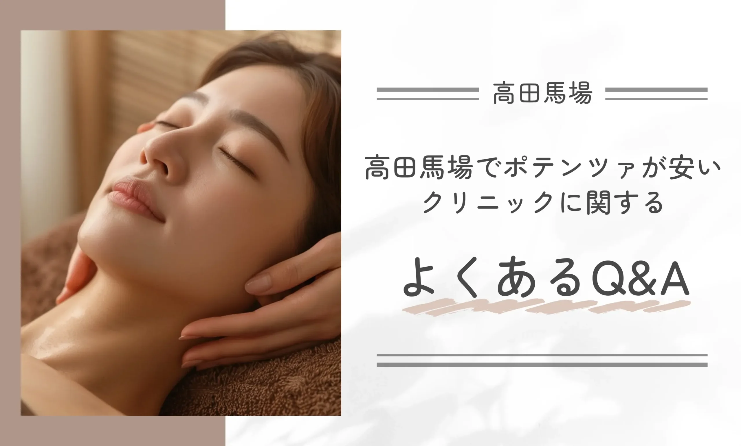 高田馬場でポテンツァが安いクリニックに関するよくあるQ&A