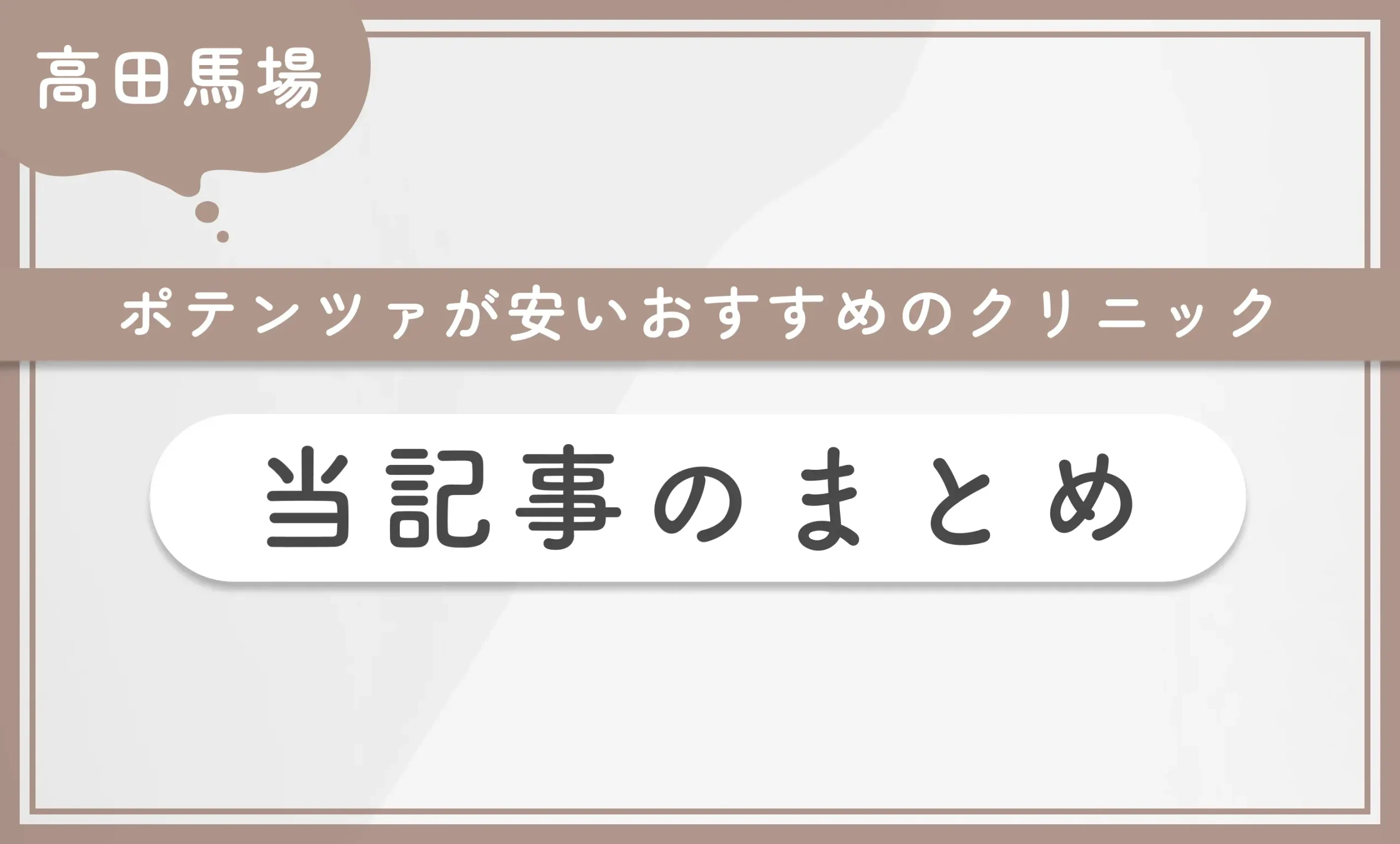 高田馬場でポテンツァが安いおすすめのクリニック当記事のまとめ