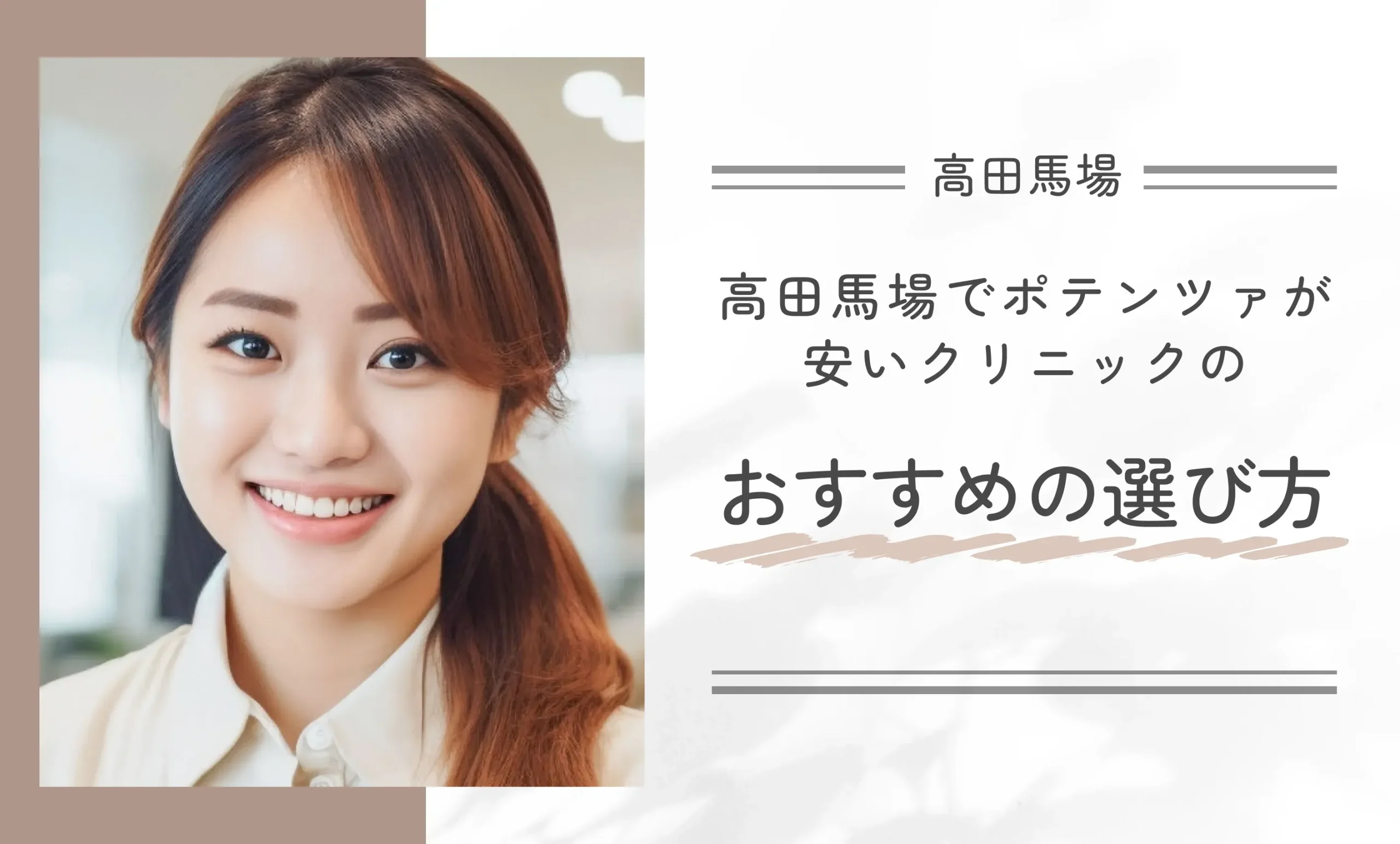 高田馬場でポテンツァが安いクリニックのおすすめの選び方