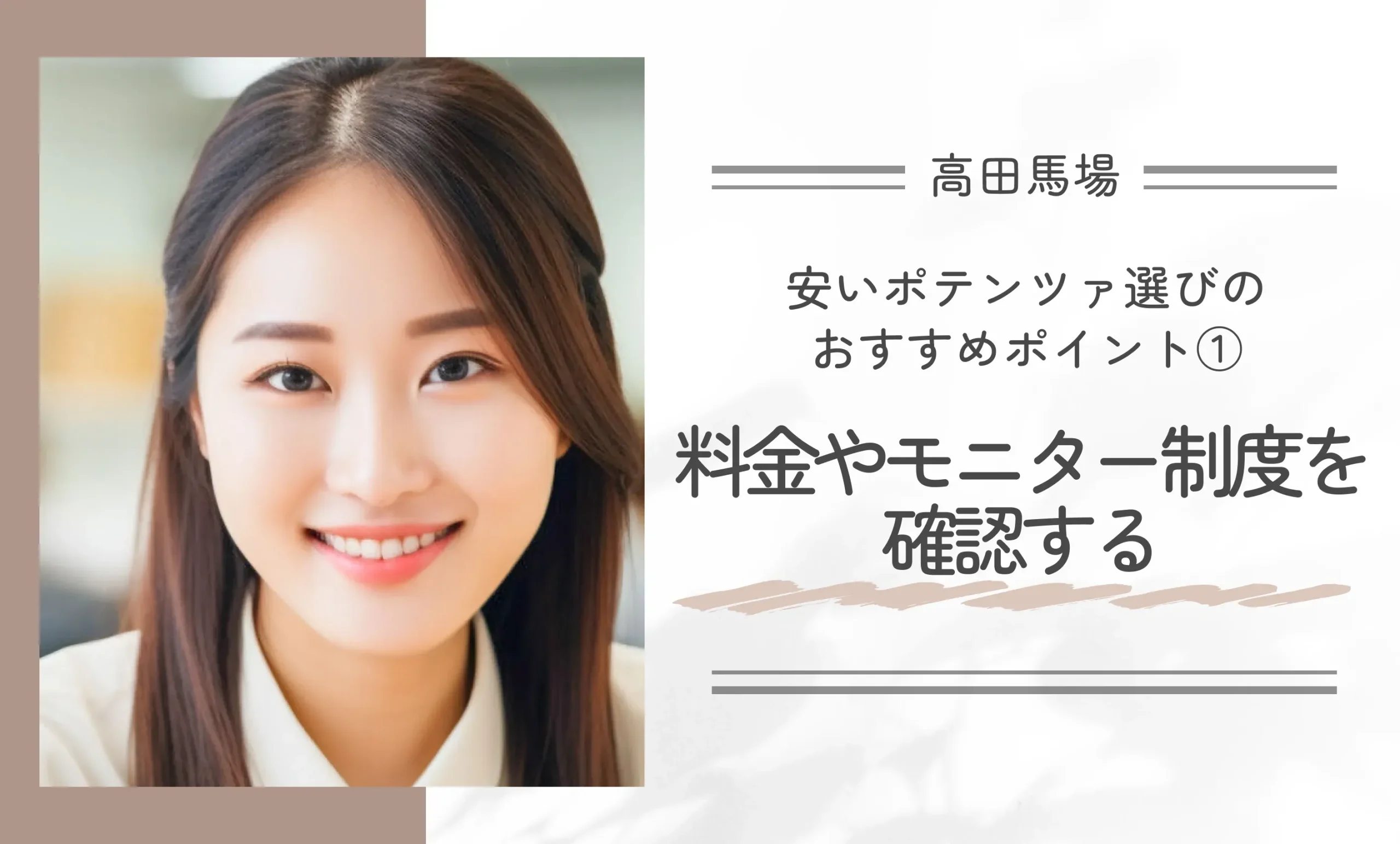 高田馬場で安いポテンツァ選びのおすすめポイント①料金やモニター制度を確認する