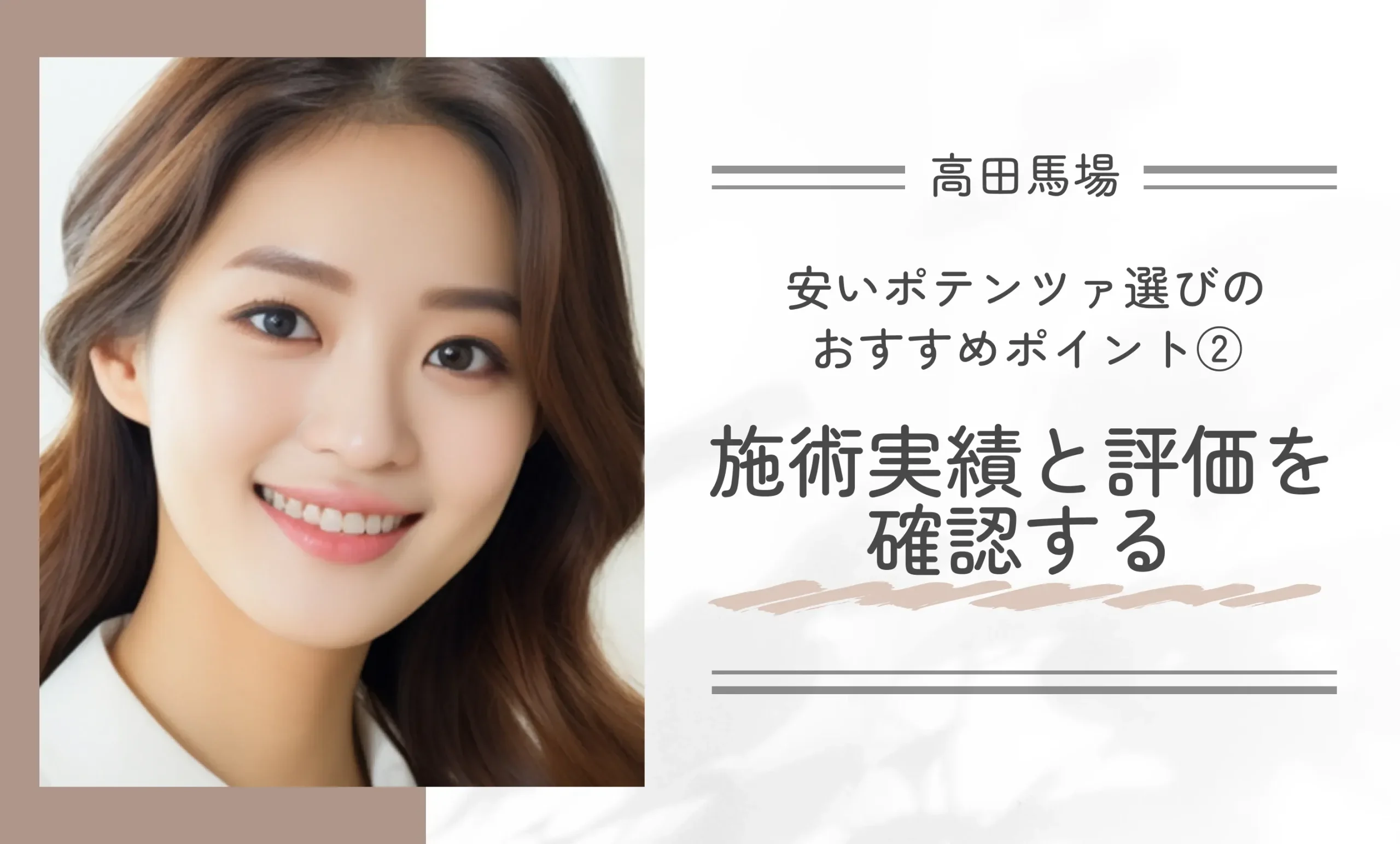高田馬場で安いポテンツァ選びのおすすめポイント②施術実績と評価を確認する