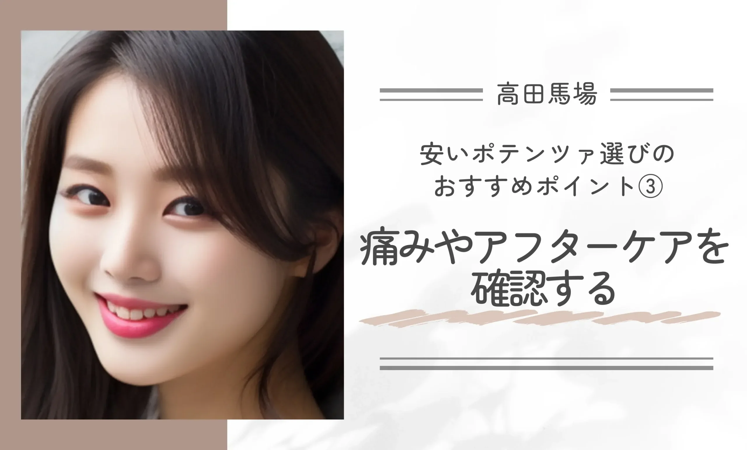 高田馬場で安いポテンツァ選びのおすすめポイント③痛みやアフターケアを確認する