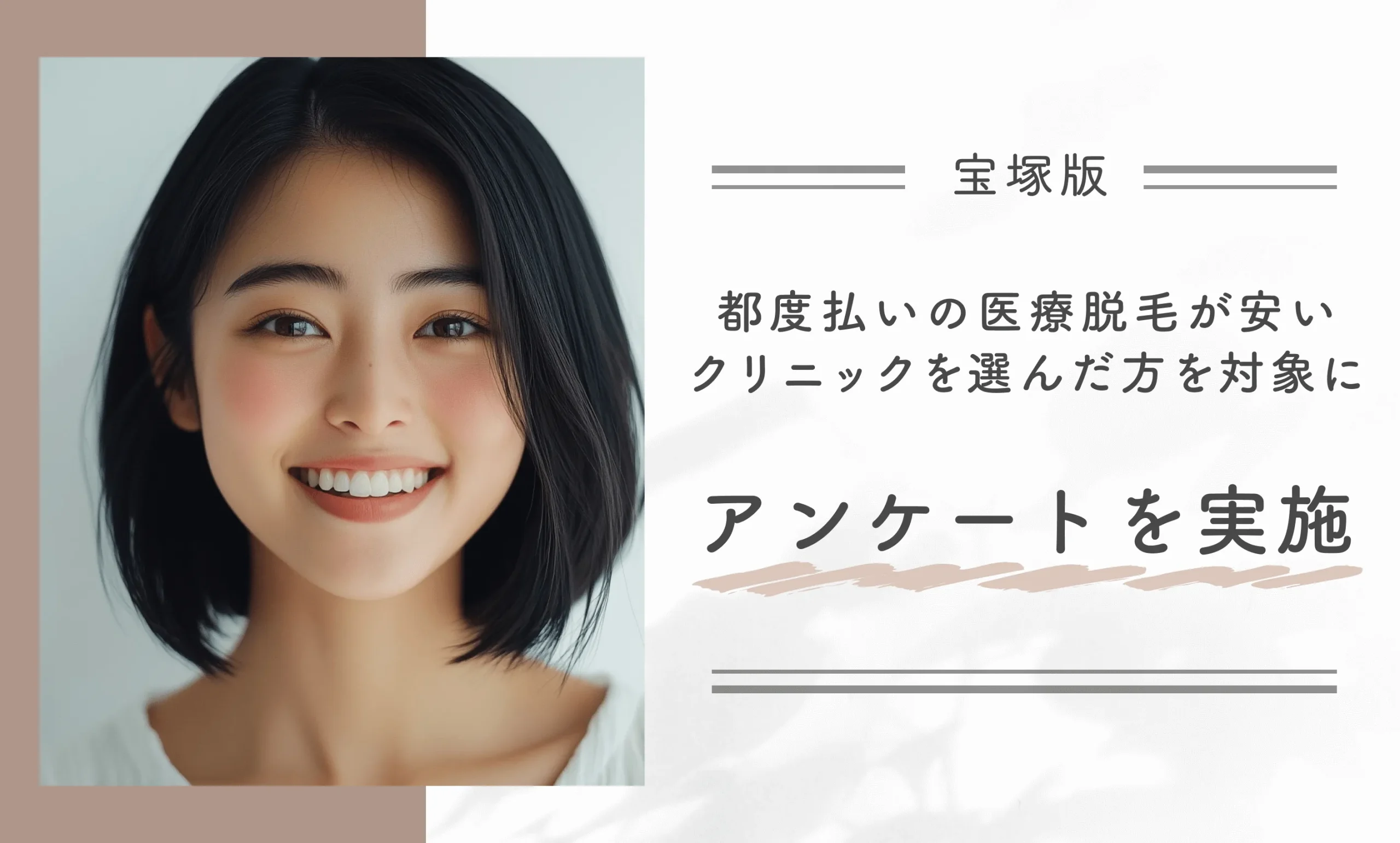 宝塚で都度払いの医療脱毛が安いクリニックを選んだ方を対象にアンケートを実施