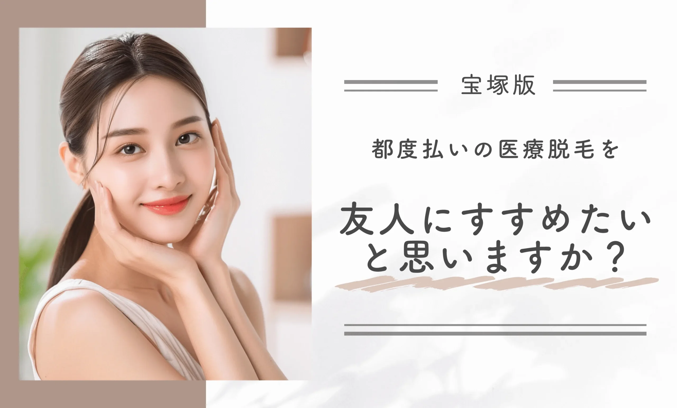 宝塚の都度払いの医療脱毛を友人にすすめたいと思いますか?
