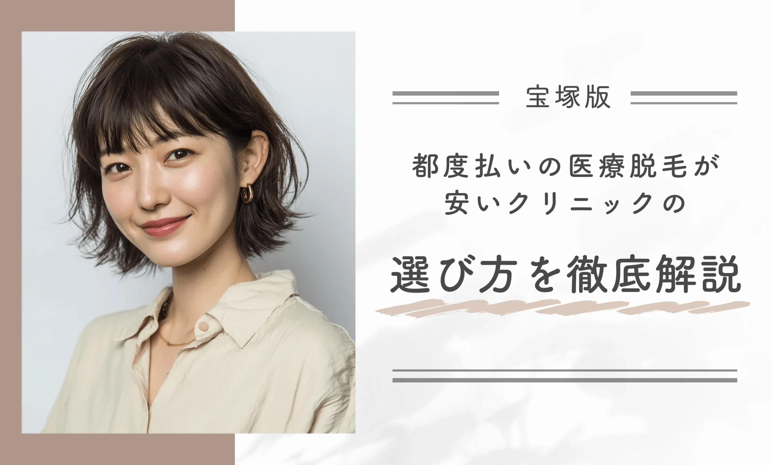 宝塚で都度払いの医療脱毛が安いクリニックの選び方を徹底解説