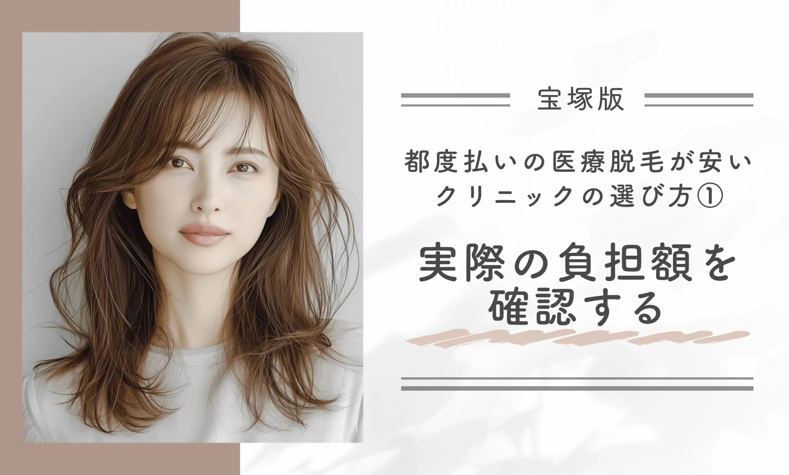 宝塚で都度払いの医療脱毛が安いクリニックの選び方①実際の負担額を確認する