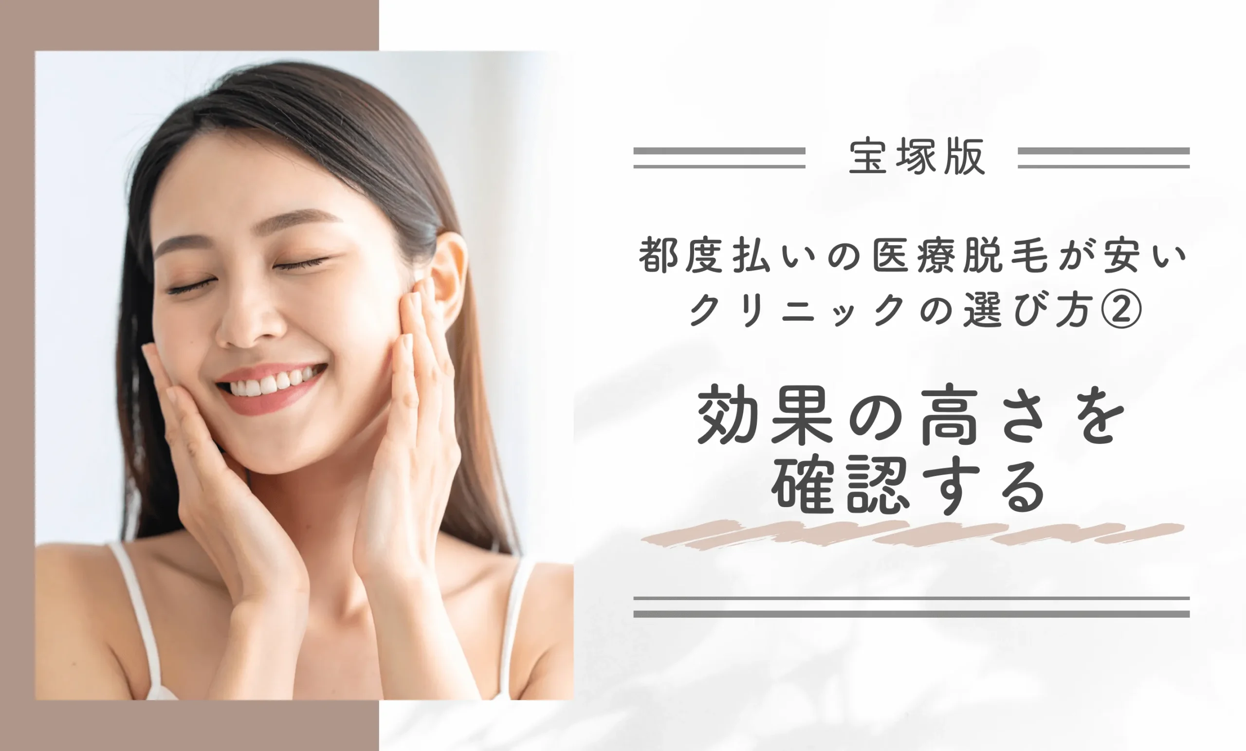 宝塚で都度払いの医療脱毛が安いクリニックの選び方②効果の高さを確認する