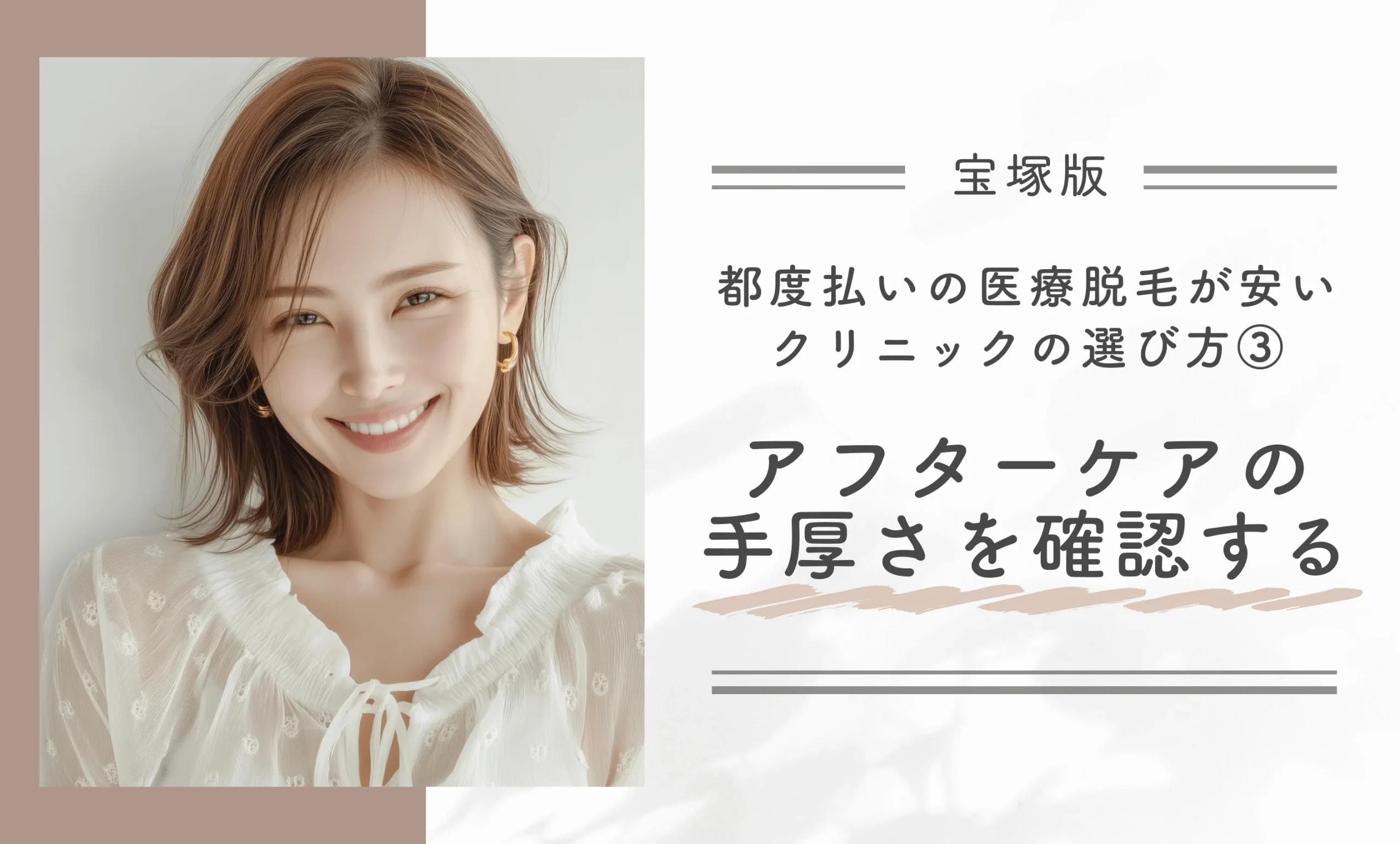 宝塚で都度払いの医療脱毛が安いクリニックの選び方③アフターケアの手厚さを確認する