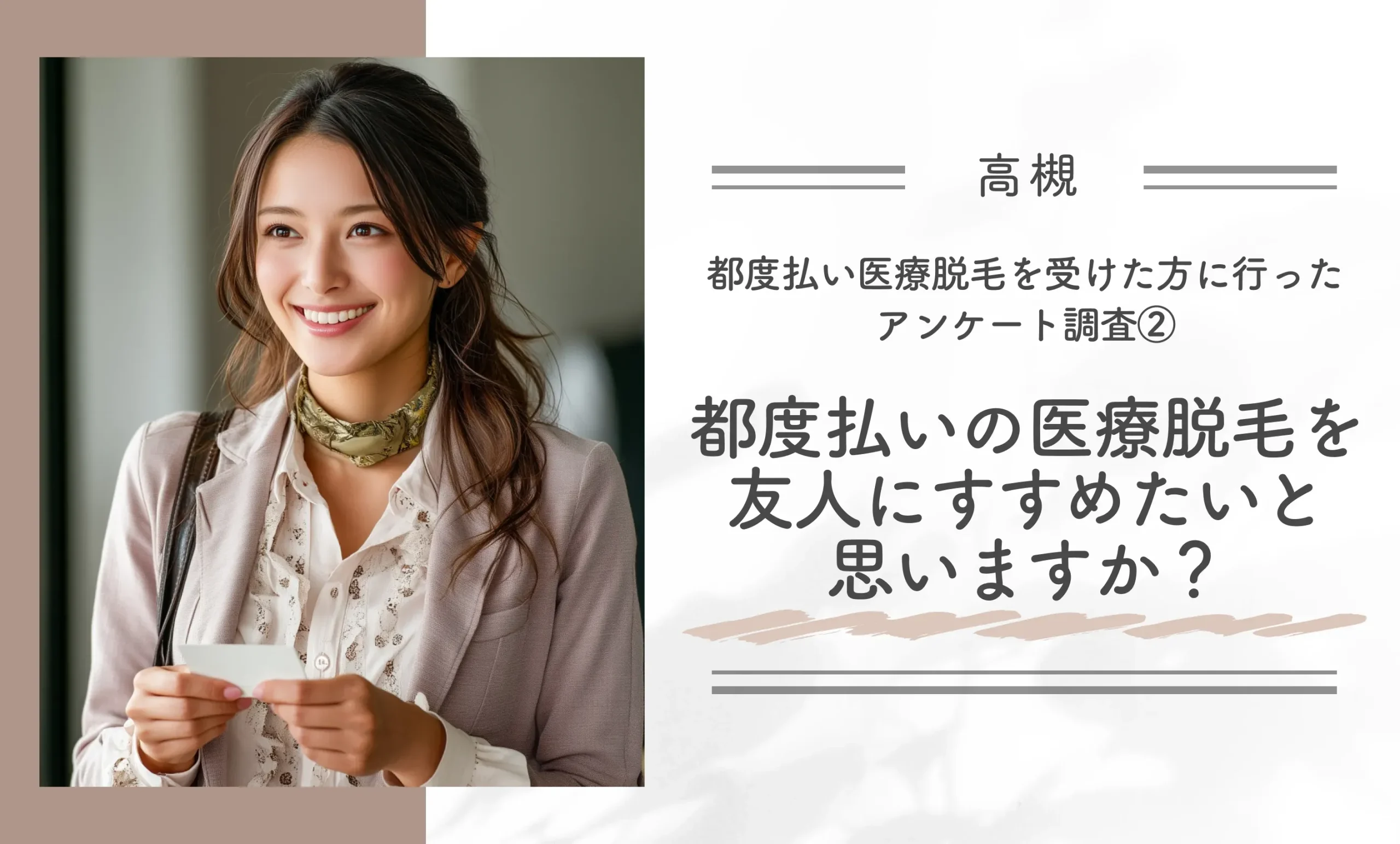 都度払い医療脱毛を受けた方に行ったアンケート調査②｜都度払いの医療脱毛を友人にすすめたいと思いますか？
