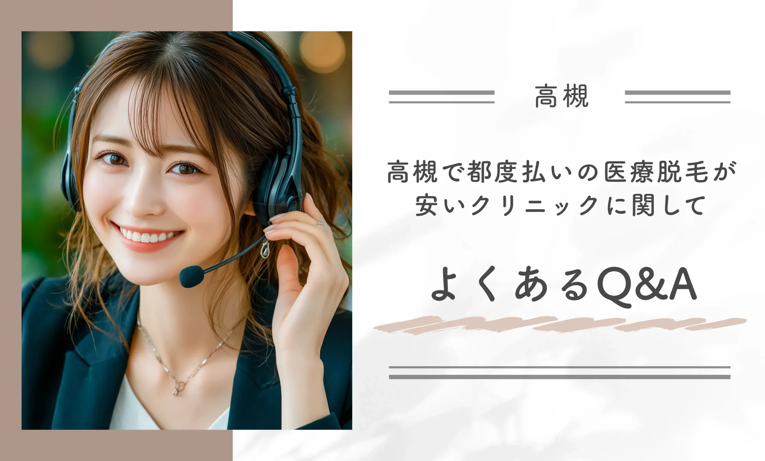 高槻で都度払いの医療脱毛が安いクリニックに関してよくあるQ&A