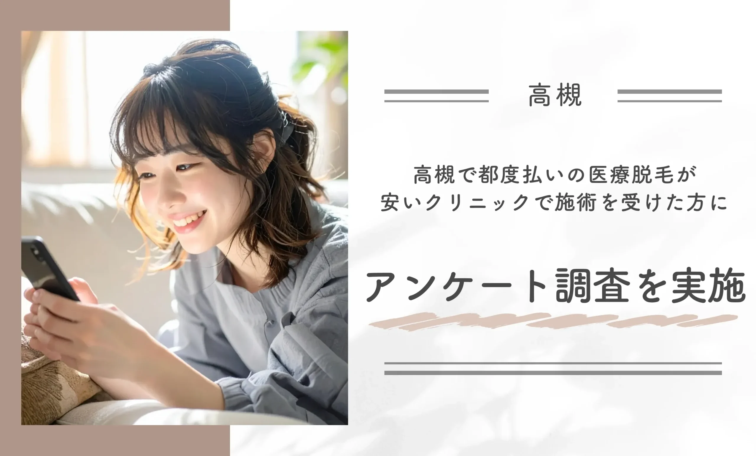 高槻で都度払いの医療脱毛が安いクリニックで施術を受けた方にアンケート調査を実施