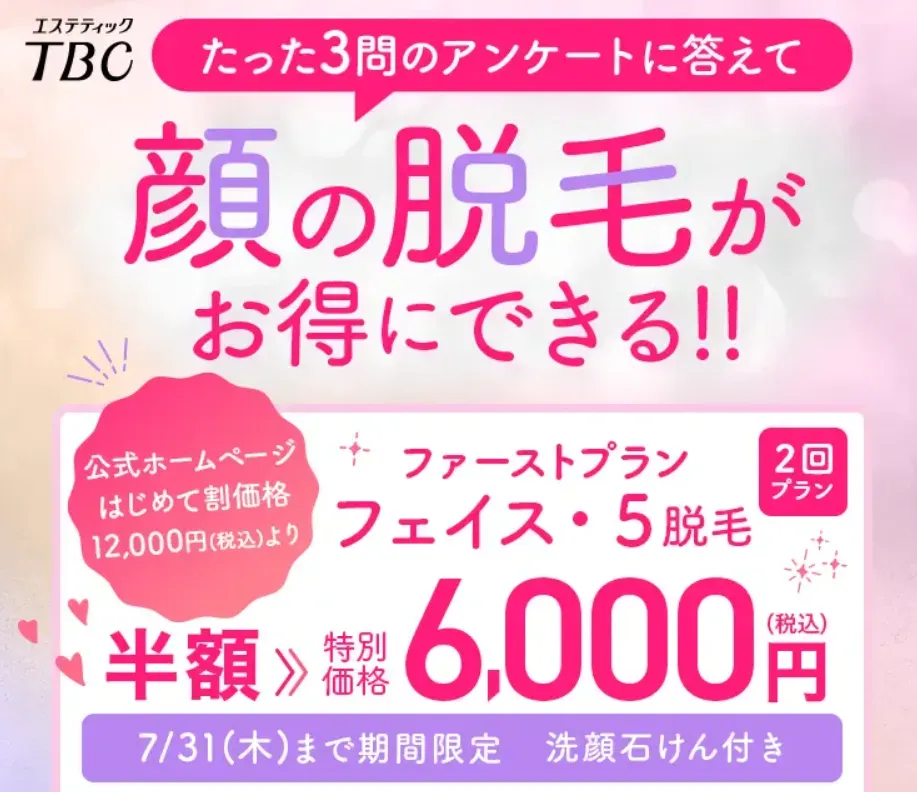 TBCの顔脱毛