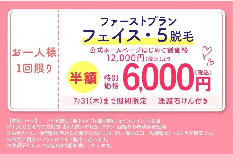 TBCのファーストプラン顔脱毛が半額の6,000円