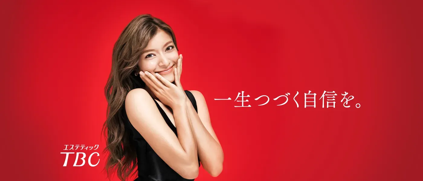エステティックTBCで一生つづく自信を手に入れようという画像