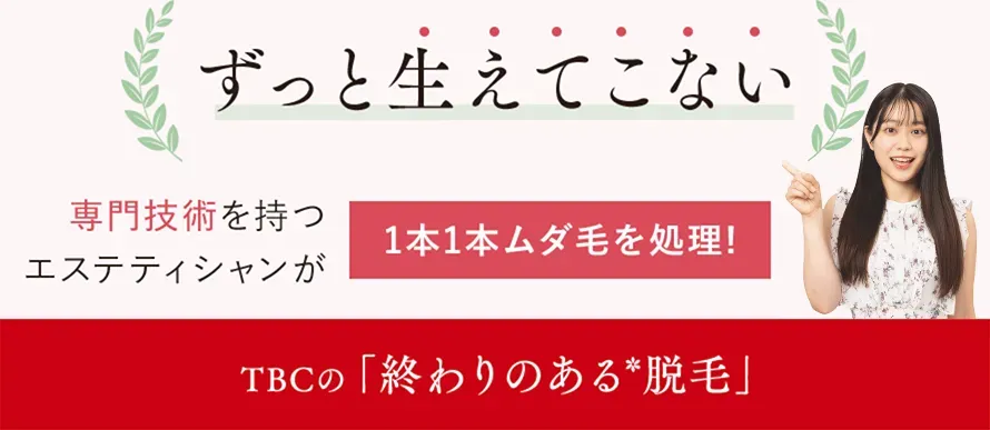 TBCの専門技術を持つエステティシャンがムダ毛を処理「終わりのある脱毛」の画像