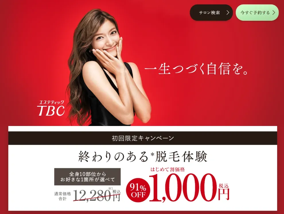 TBCのスーパー脱毛