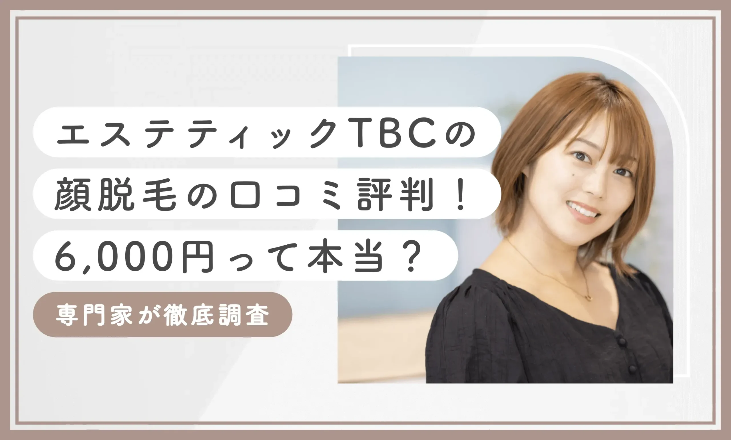 エステティックTBCの顔脱毛の口コミ評判【6,000円って本当？】専門家が徹底調査のアイキャッチ画像