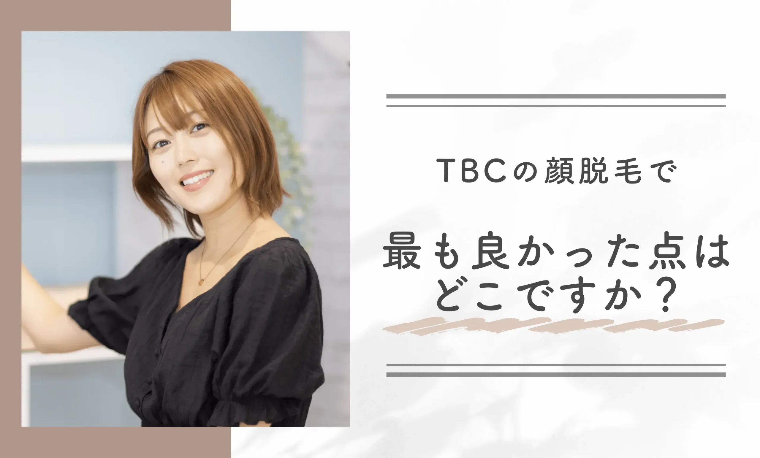 TBCの顔脱毛で最も良かった点はどこですか?