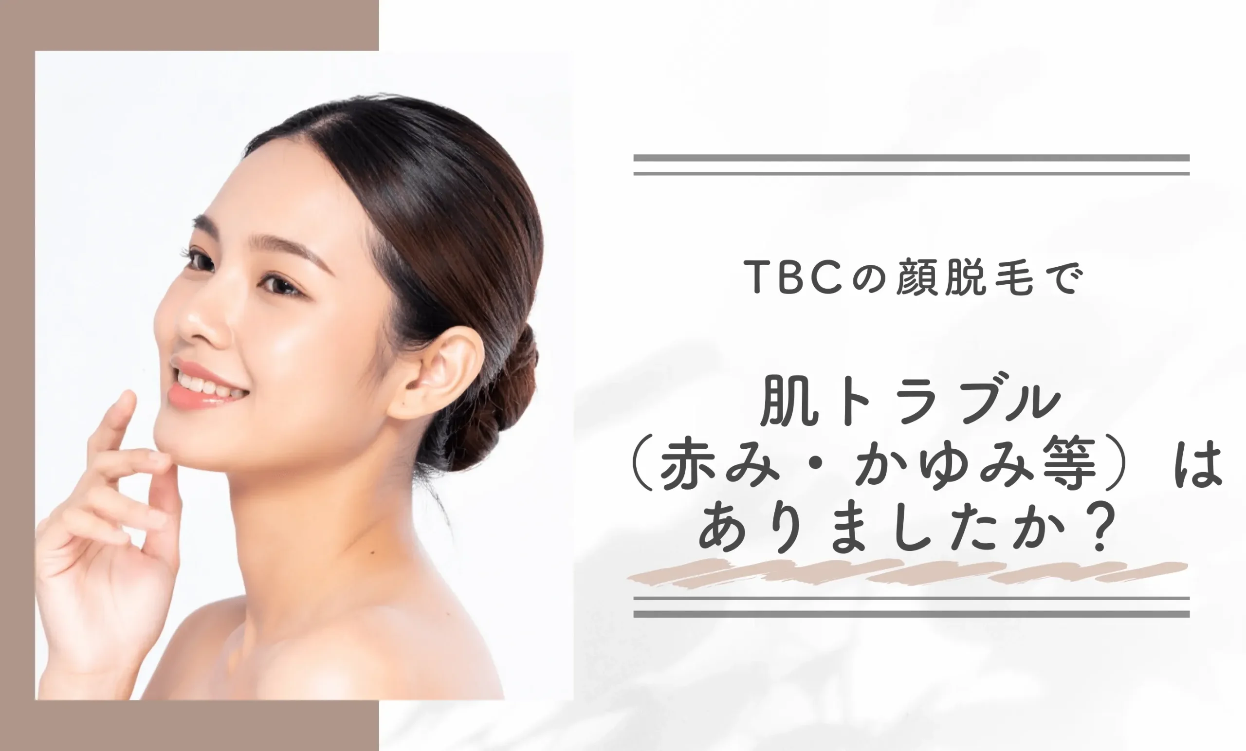 TBCの顔脱毛で肌トラブル(赤み・かゆみ等)はありましたか?