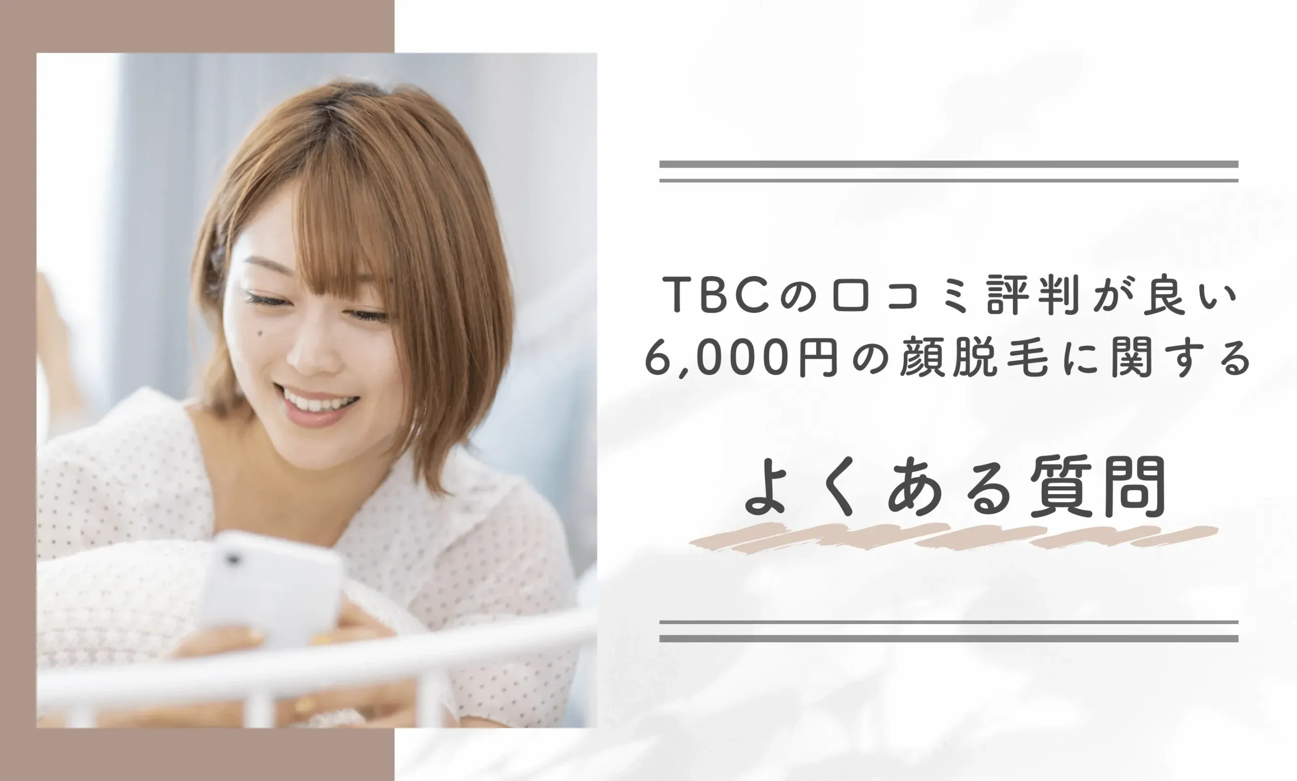 TBCの口コミ評判が良い6,000円の顔脱毛に関するよくある質問