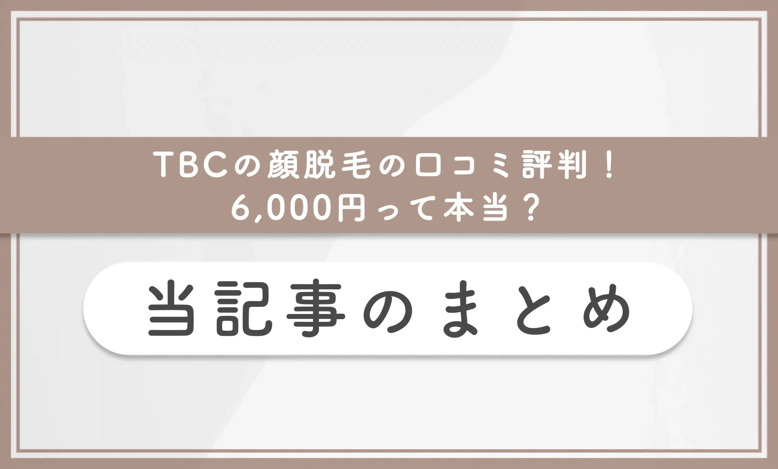 TBCの顔脱毛の口コミ評判!6,000円って本当? 当記事まとめ