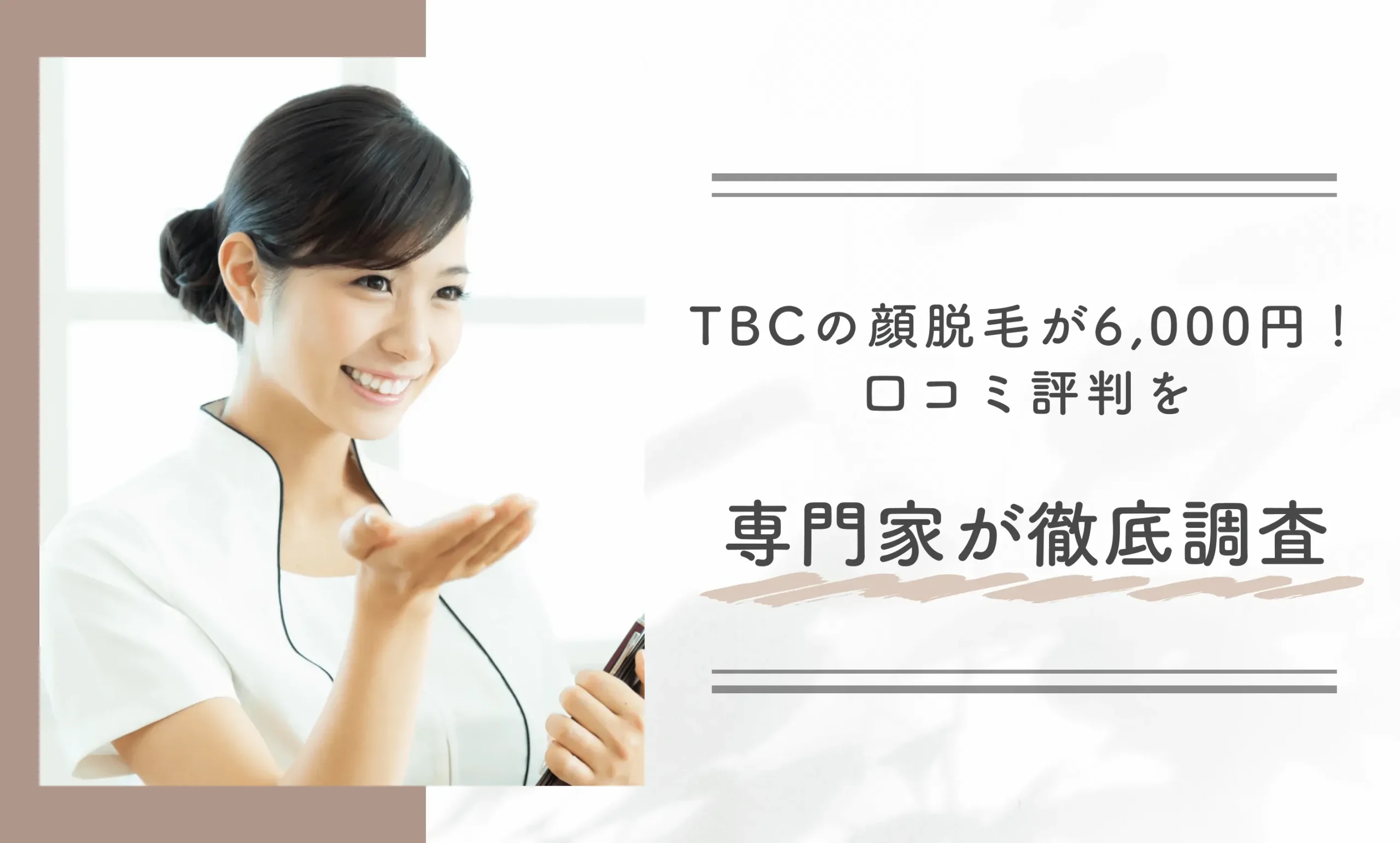 TBCの顔脱毛が6,000円!口コミ評判を専門家が徹底調査