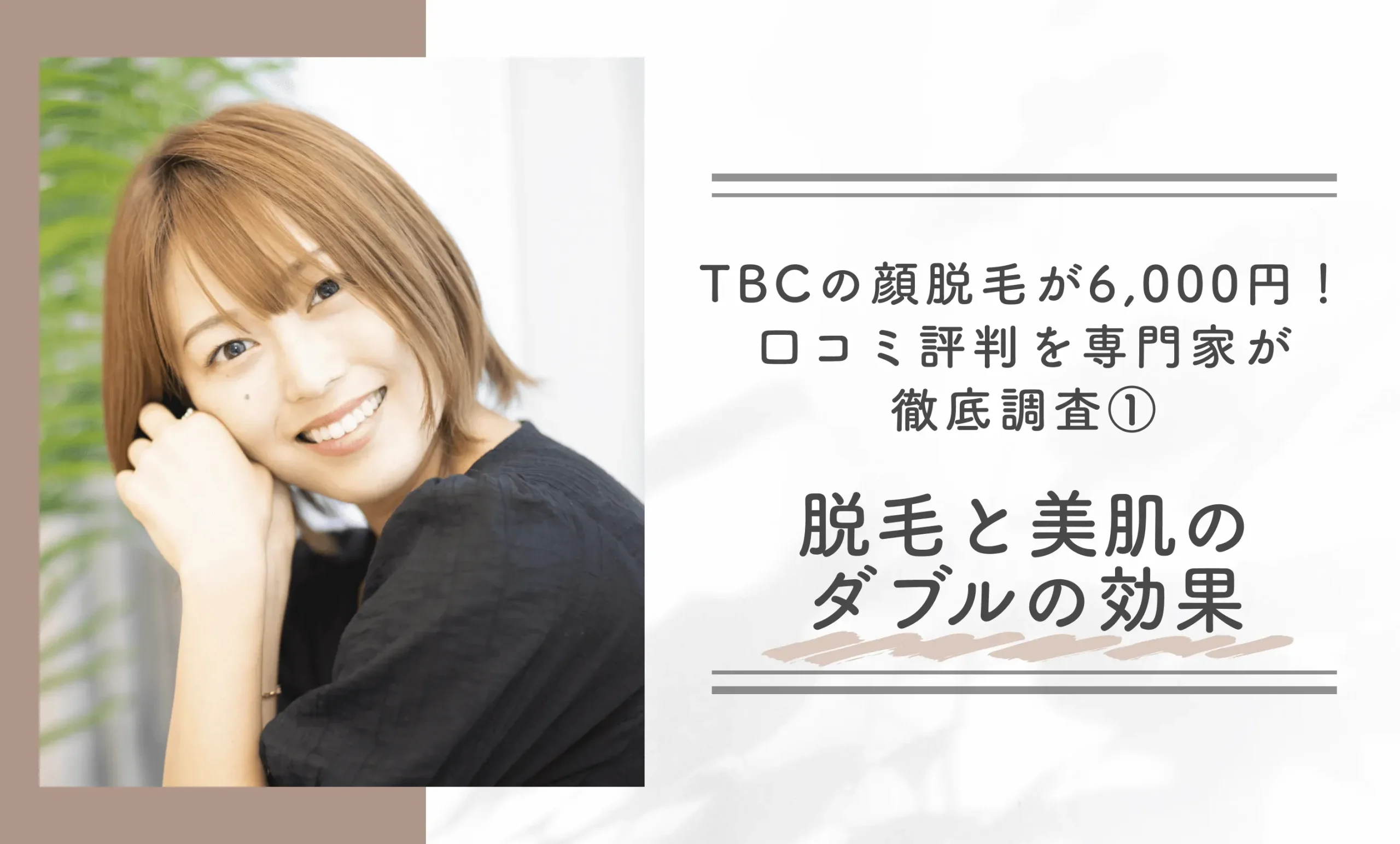 TBCの顔脱毛が6,000円!口コミ評判を専門家が徹底調査①脱毛と美肌のダブルの効果