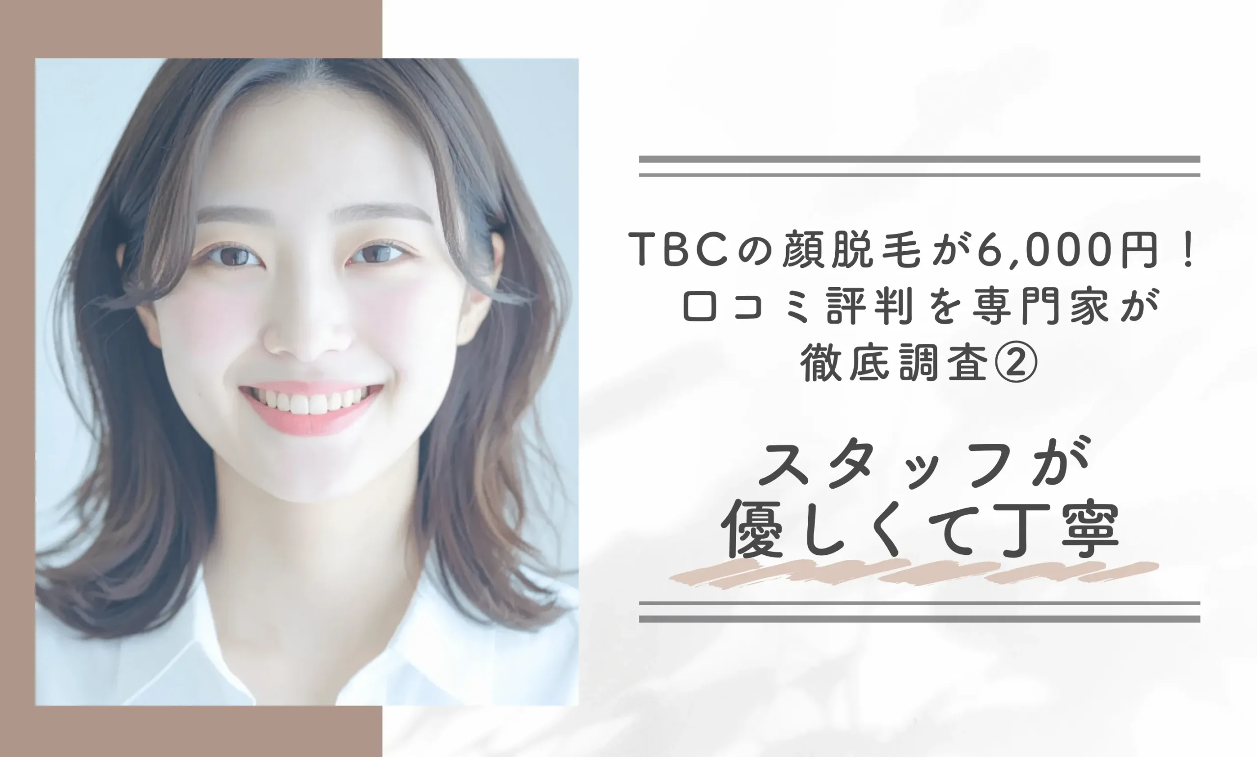 TBCの顔脱毛が6,000円!口コミ評判を専門家が徹底調査②スタッフが優しくて丁寧