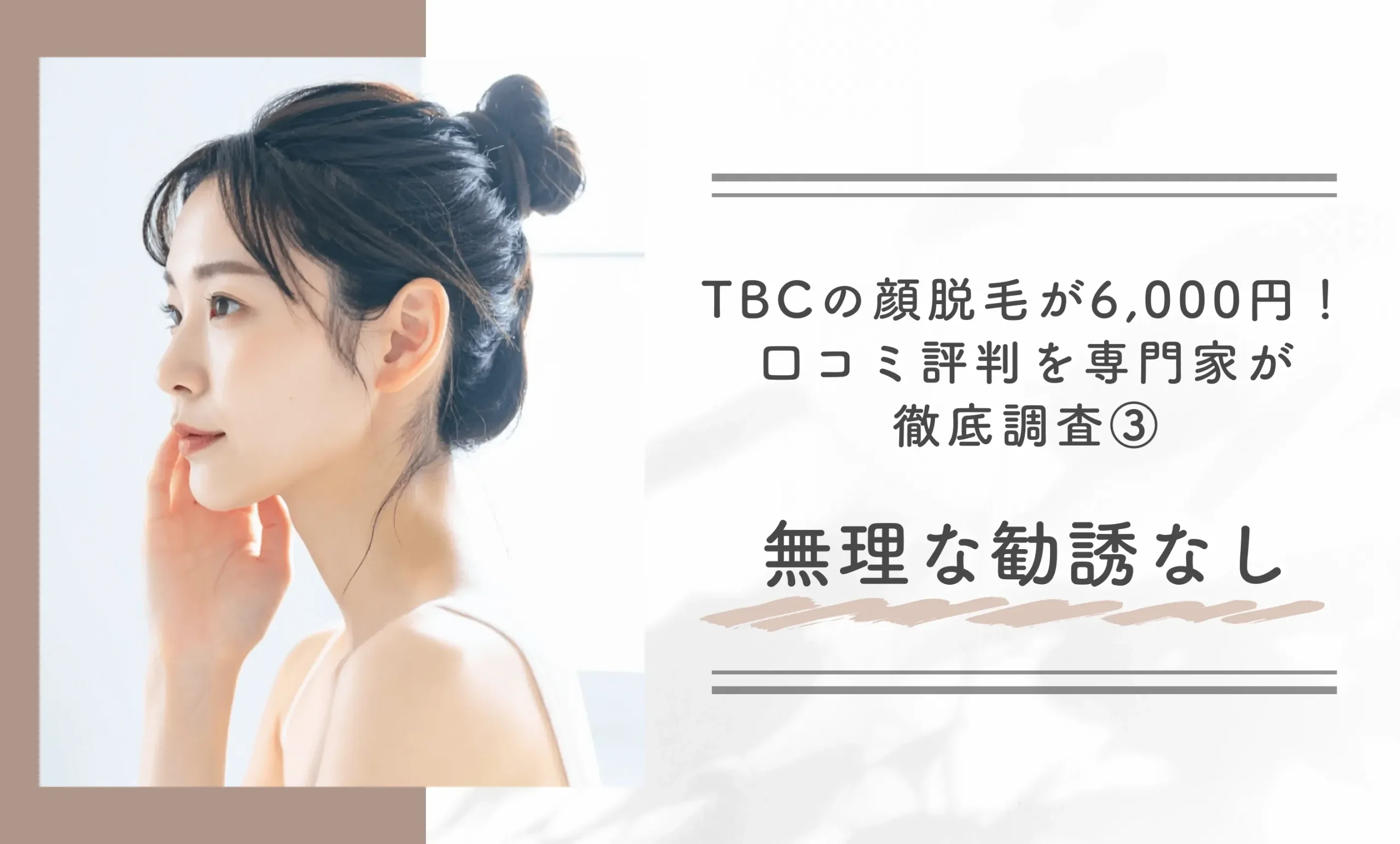 TBCの顔脱毛が6,000円!口コミ評判を専門家が徹底調査③無理な勧誘なし