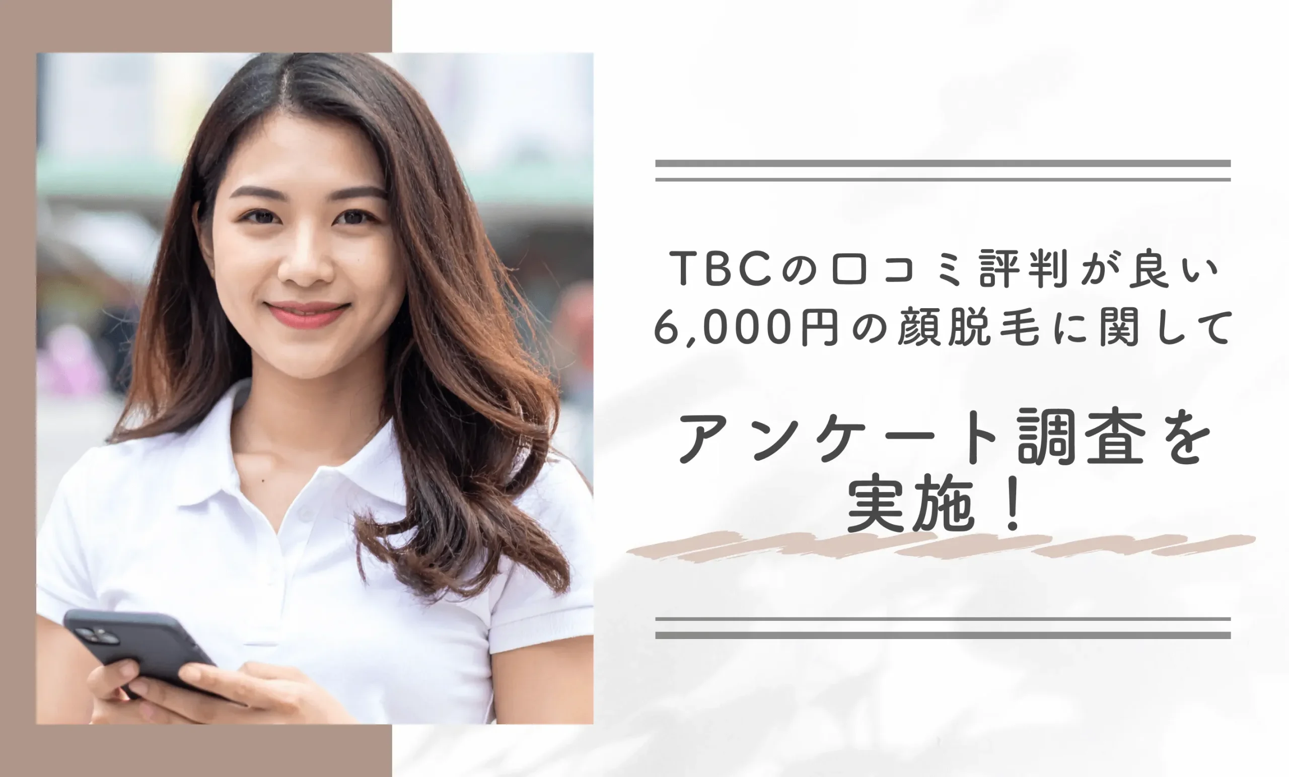 TBCの口コミ評判が良い6,000円の顔脱毛に関してアンケート調査を実施