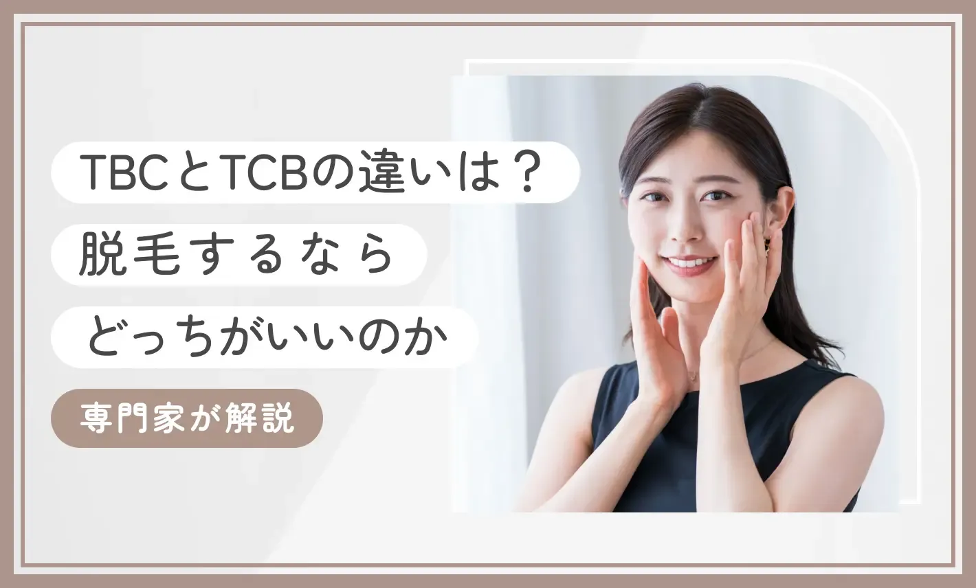 TBCとTCBの違いは？【紛らわしい】脱毛するならどっちがいいのか専門家が解説【2025年7月最新版】のアイキャッチ画像