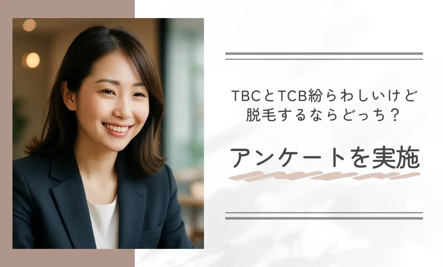 TBCとTCB紛らわしいけど脱毛するならどっち?アンケートを実施
