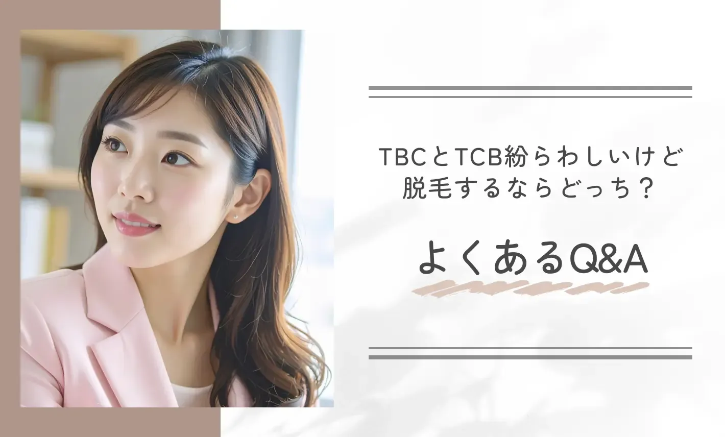 TBCとTCB紛らわしいけど脱毛するならどっち?よくあるQ&A