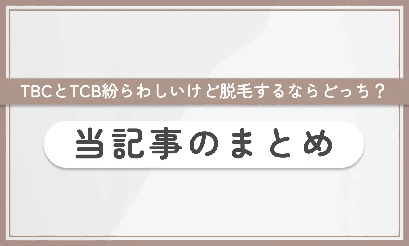 TBCとTCB紛らわしいけど脱毛するならどっち?当記事