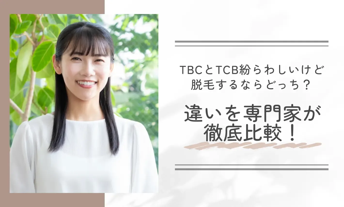 TBCとTCBの違いは?【紛らわしい】脱毛するならどっちがいいのか専門家が徹底比較