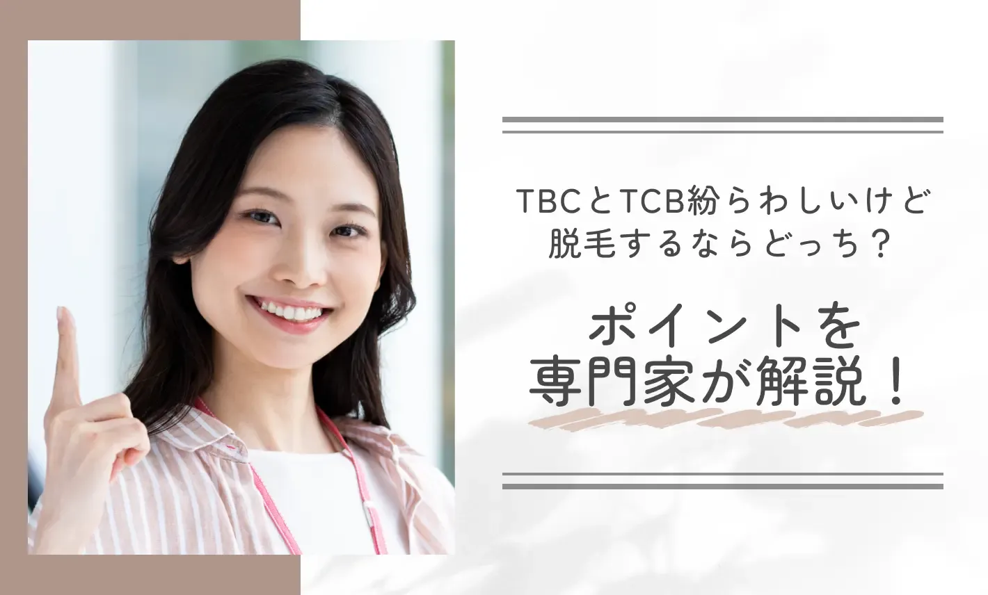 TBCとTCB紛らわしいけど脱毛するならどっち?ポイントを専門家が解説!