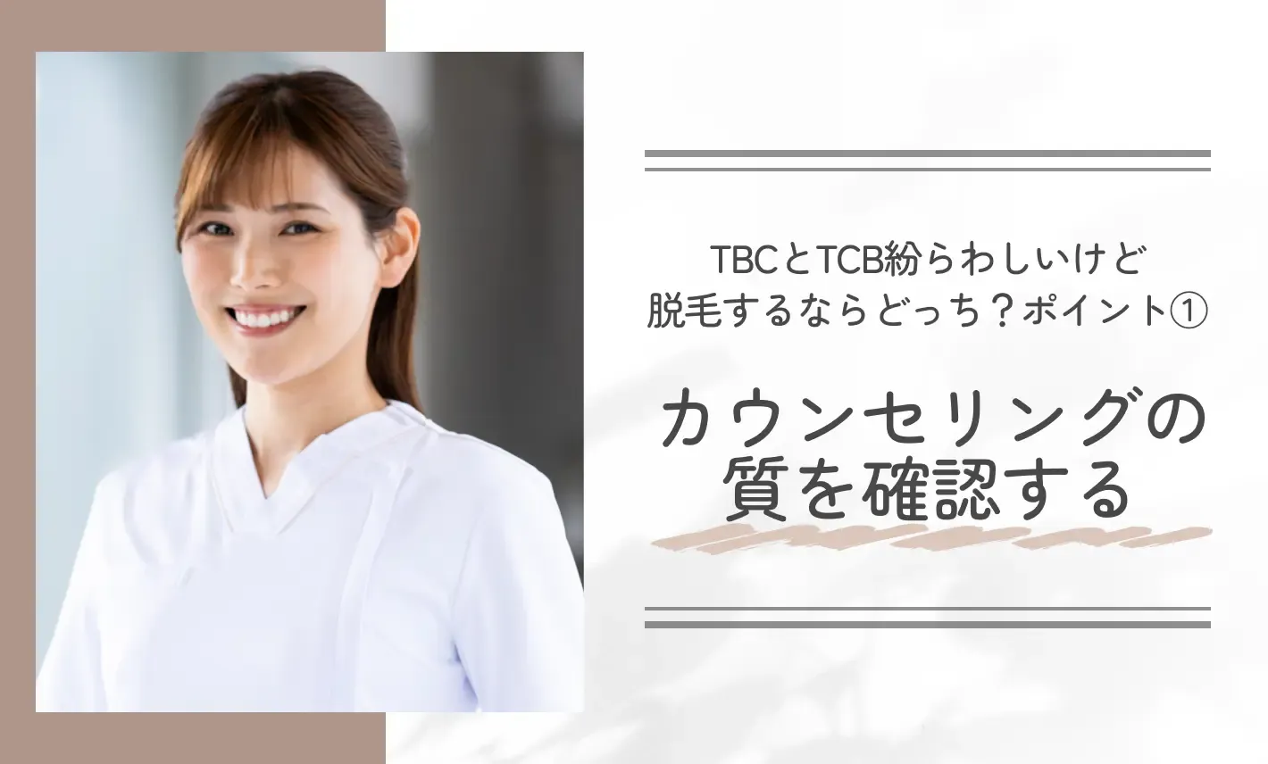 TBCとTCB紛らわしいけど脱毛するならどっち?ポイント①カウンセリングの質を確認する