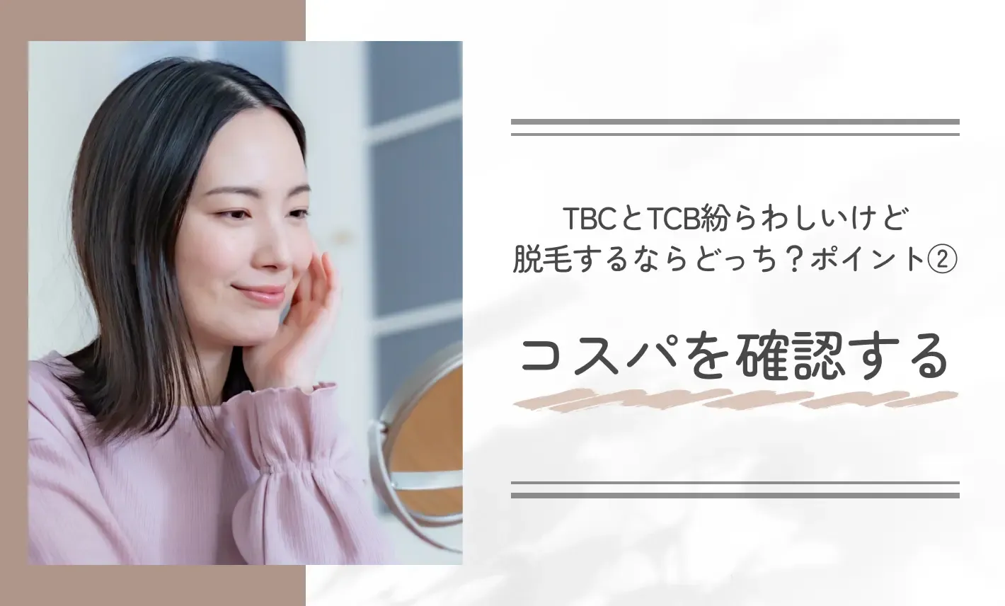 TBCとTCB紛らわしいけど脱毛するならどっち?ポイント②コストパフォーマンスを確認する