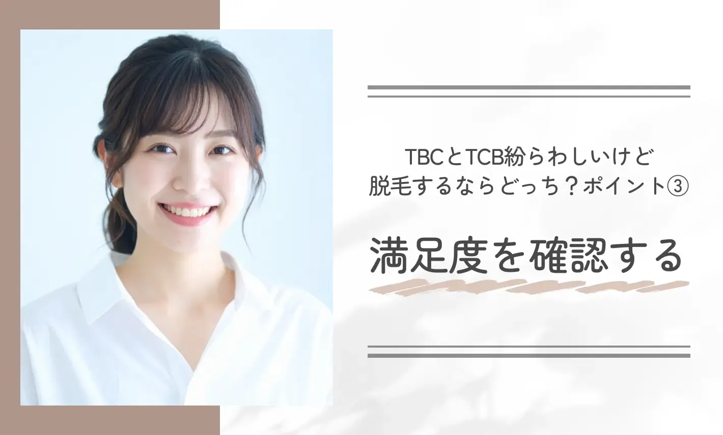 TBCとTCB紛らわしいけど脱毛するならどっち?ポイント③満足度を確認する