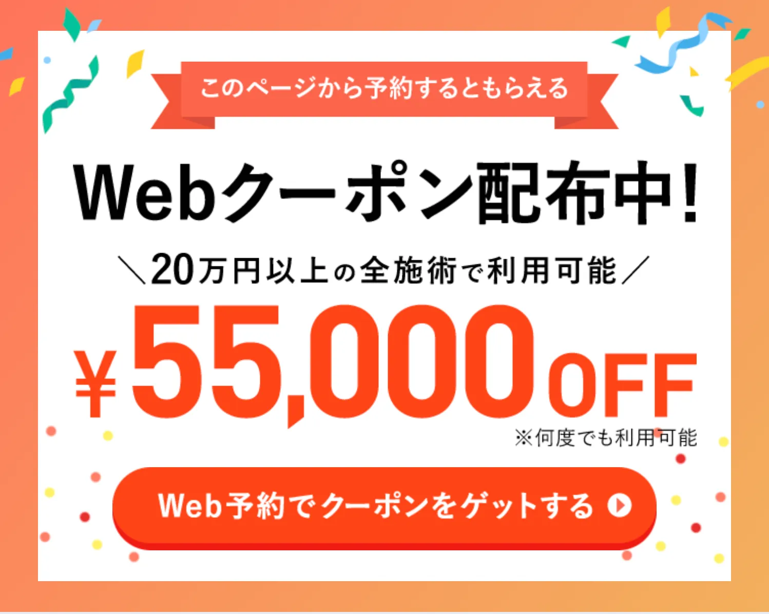 TCBの20万円以上の施術で使える55,000円OFFクーポン