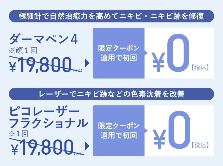 TCBの無料ニキビ跡治療の種類