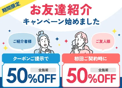 TCBのニキビ跡治療がお得に受けられるお友達紹介