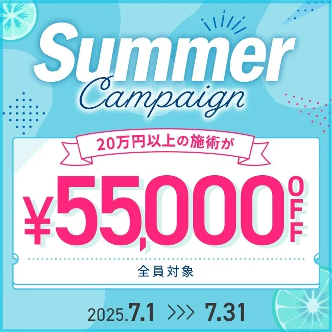TCBで20万円以上の施術を受けると55,000円OFF