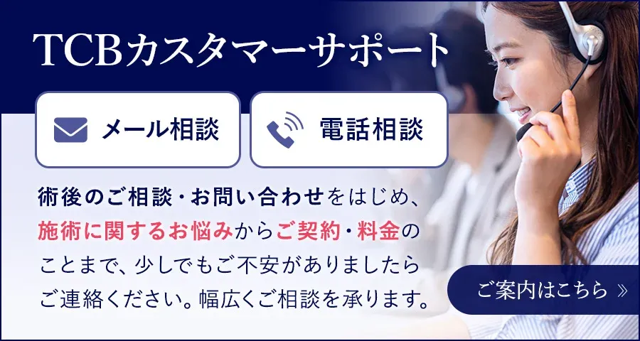 TCBのカスタマーサポート