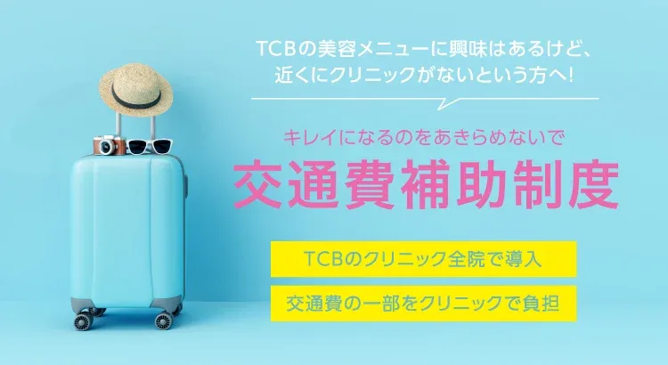TCBの交通費補助制度
