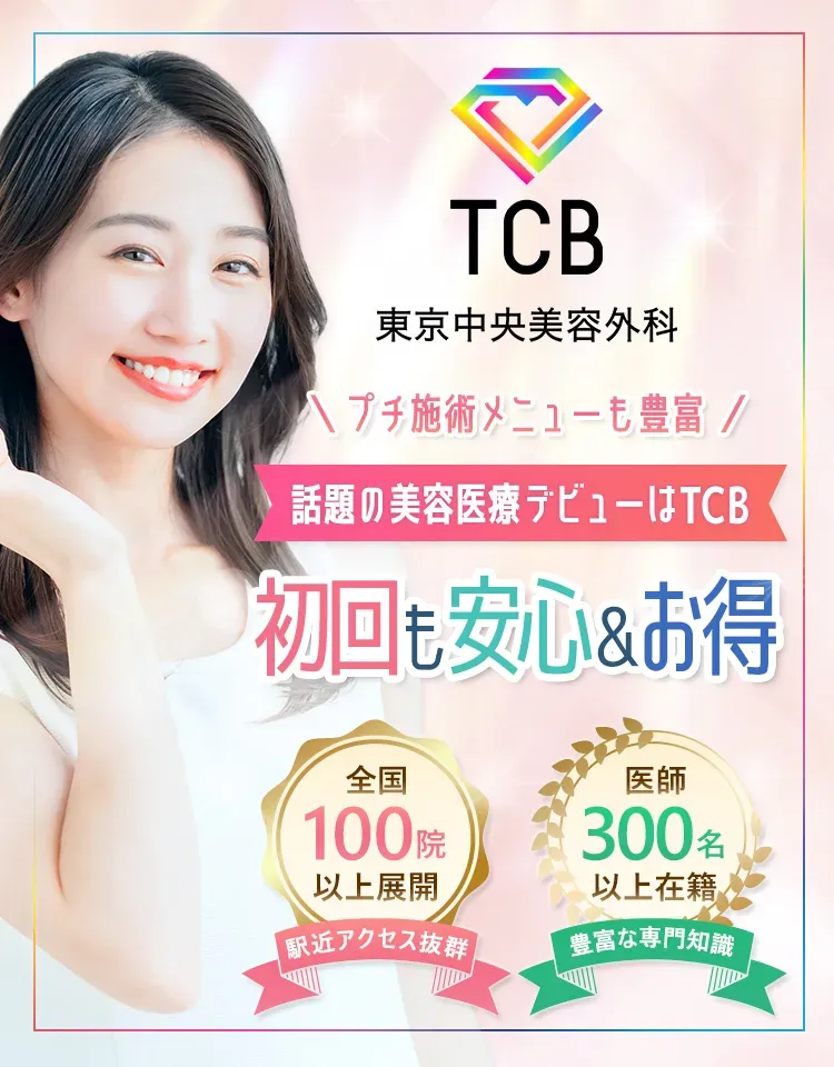TCBは初めての美容医療でも安心