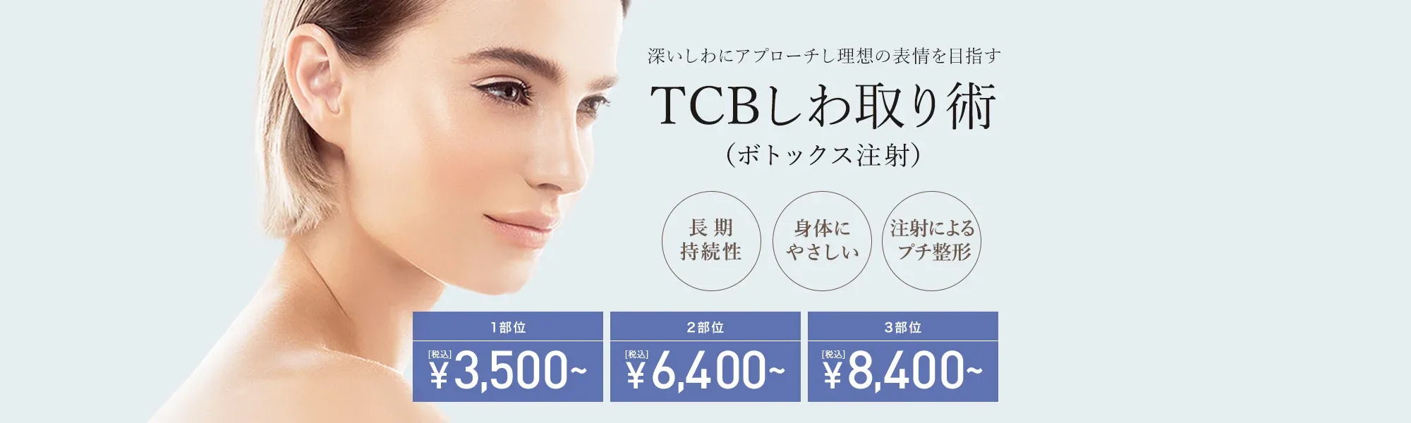 TCBのボトックス